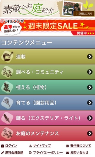 スマホサイト　画面　アイリスオーヤマ ガーデニング