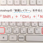 Photoshopで新規レイヤーを作るときのショートカットキー