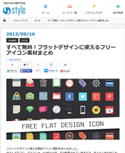 渋谷のWEB制作会社「style」すべて無料！フラットデザインに使えるフリーアイコン素材まとめ